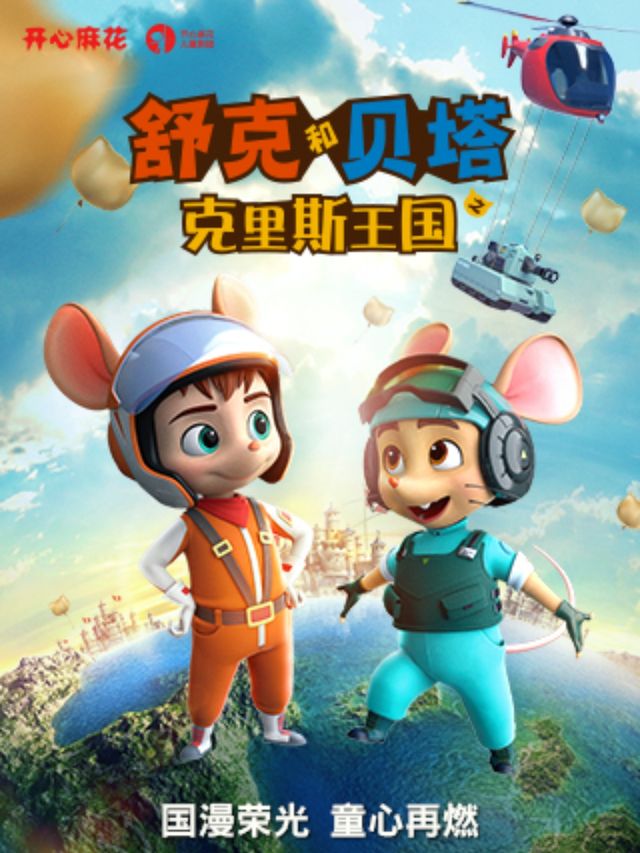 開心麻花兒童劇《舒克和貝塔之克里斯王國》｜兒童親子 | 遼寧大劇院小劇場