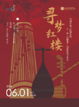 “中銀之聲”2024天津音樂節|“尋夢紅樓”——天津傳媒學院國樂團87版《紅樓夢》民族管絃音樂會｜音樂會 | 天津大劇院音樂廳