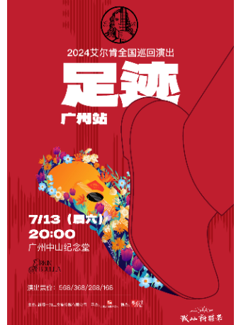 足跡·2024艾爾肯巡演-廣州站｜演唱會 | 廣州中山紀念堂