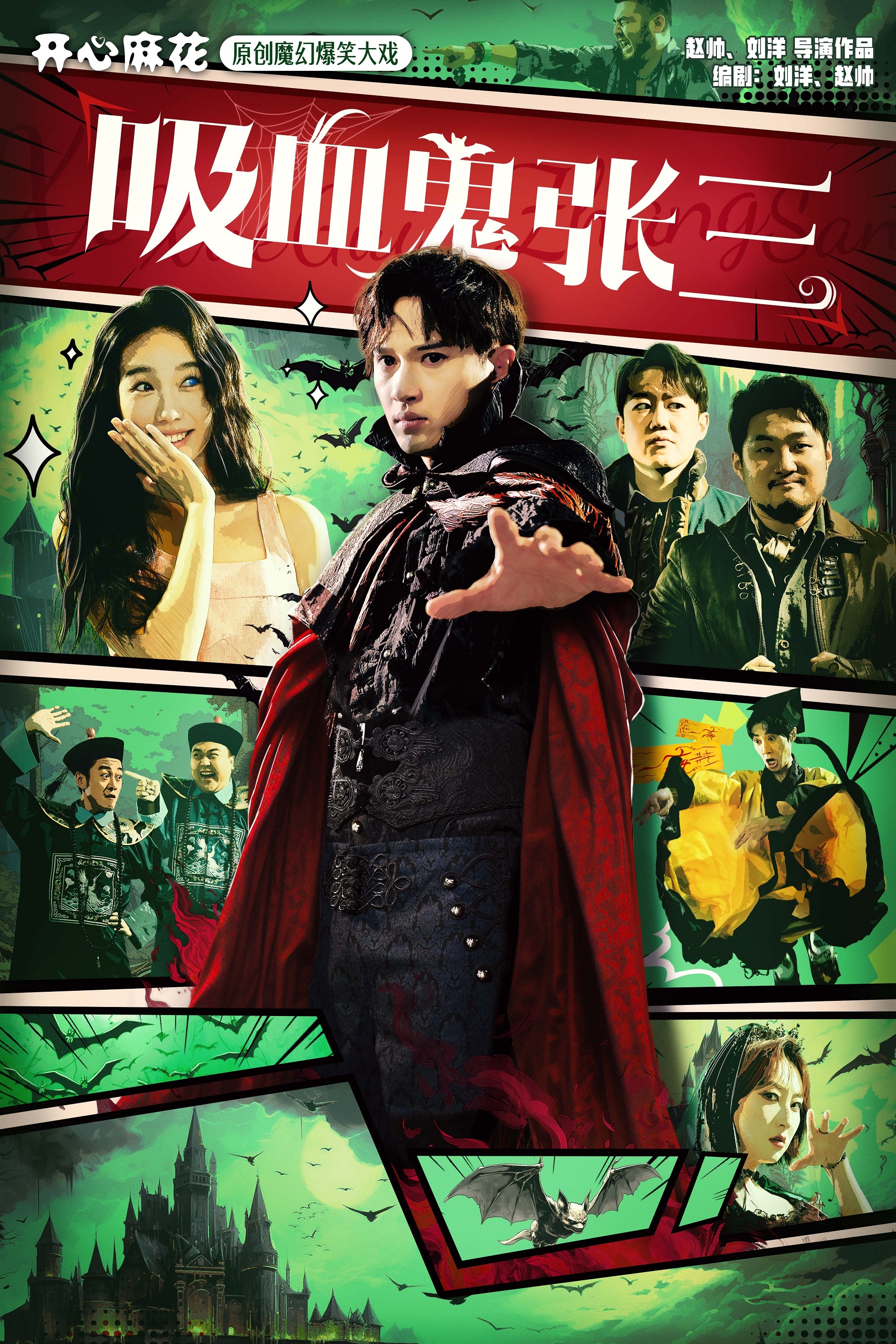 開心麻花原創魔幻爆笑大戲《吸血鬼張三》｜話劇歌劇 | 江西藝術中心大劇院的日期及行程 | Trip.com