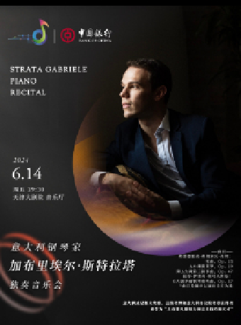 “中銀之聲”2024天津音樂節|意大利鋼琴家加布裏埃爾·斯特拉塔獨奏音樂會｜音樂會 | 天津大劇院音樂廳