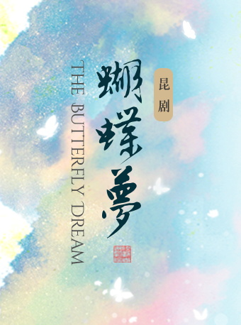 崑劇《蝴蝶夢》｜曲苑雜壇 | 宛平劇院