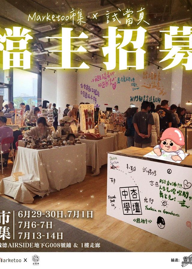 Marketoo市集 x 試當真 | AIRSIDE