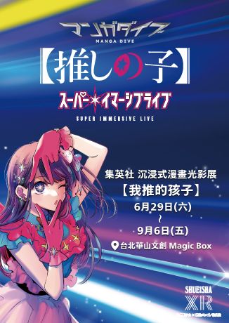 集英社 沉浸式漫畫光影展【我推的孩子】 | 台北華山文創 Magic Box
