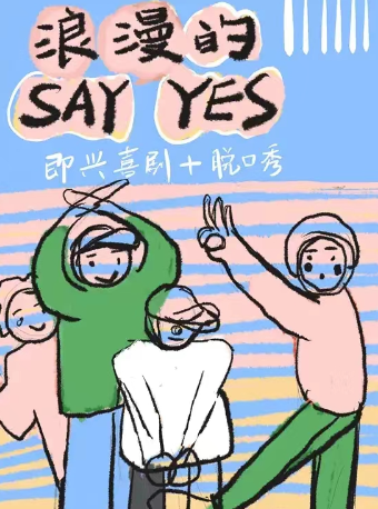 智慧山天津友茉脱口秀+即興專場解壓週末 打卡愉快｜曲苑雜壇 | 智慧山飛鳥劇場