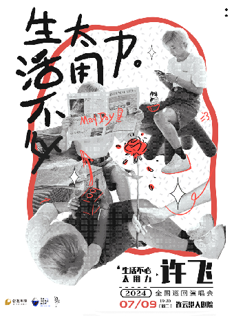 許飛2024《生活不必太用力》｜演唱會 | 連雲港大劇院