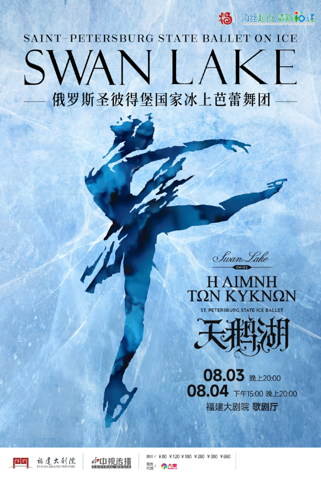 俄羅斯聖彼得堡國家冰上芭蕾舞團《天鵝湖》｜話劇歌劇 | 福建大劇院歌劇廳