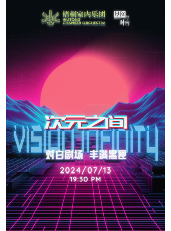 梧桐室內樂團音樂會—次元之間Vision Infinity｜音樂會 | 珠海對白劇場-豐滿黑匣劇場