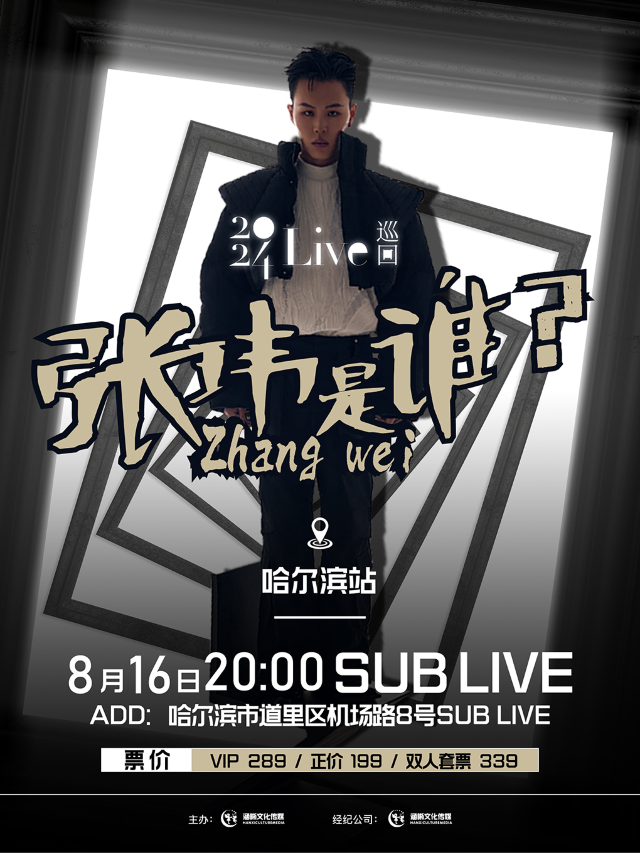張瑋「張瑋是誰？」全國巡迴LIVE·哈爾濱站｜演唱會 | SUBLIVE