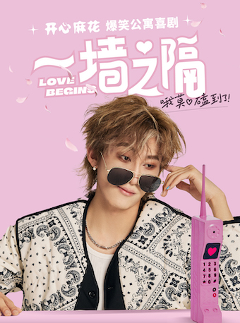 開心麻花爆笑公寓喜劇《一牆之隔》【8】｜話劇歌劇 | 一牆之隔(城西銀泰城)