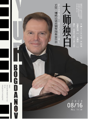 2024尤里·博格達諾夫（Yuri Bogdanov）「大師獨白」鋼琴獨奏音樂會-太原站｜音樂會 | 太原工人文化宮大劇場