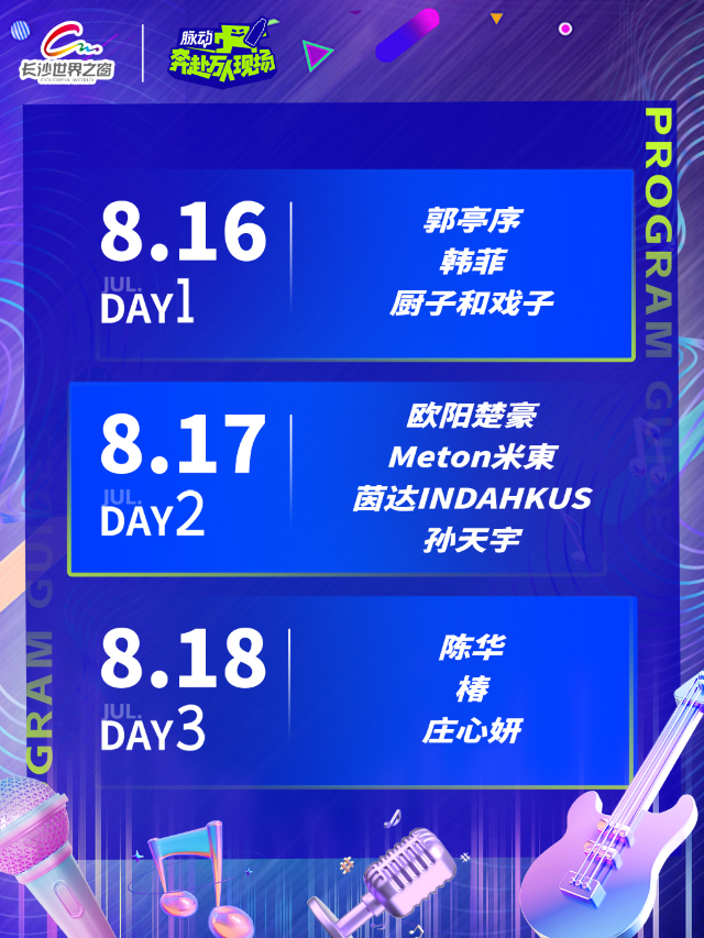 世界之窗 | 奔赴萬人音樂季｜演唱會 | 長沙世界之窗