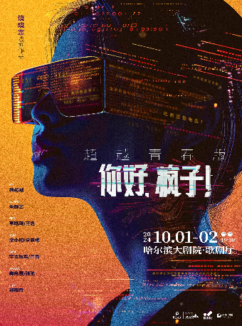 饒曉志戲劇作品《你好，瘋子！》超越青春版｜話劇歌劇 | 哈爾濱大劇院歌劇廳