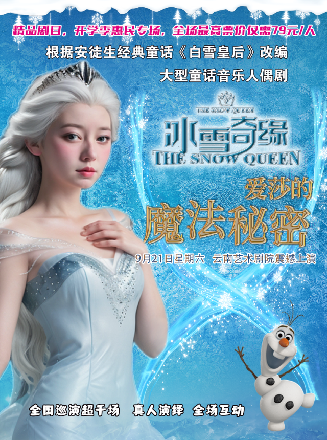 大型童話音樂人偶劇《冰雪奇緣：愛莎的魔法秘密》｜兒童親子 | 雲南藝術劇院