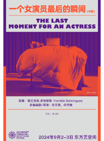 第二屆國際獨角戲劇節·《一個女演員最後的瞬間》｜話劇歌劇 | 天寧1號東方藝空間