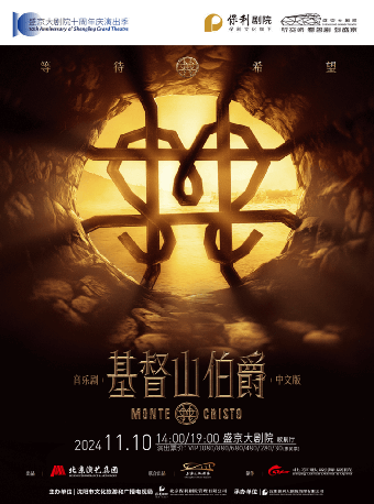 音樂劇《基督山伯爵》中文版｜話劇歌劇 | 盛京大劇院-歌劇廳