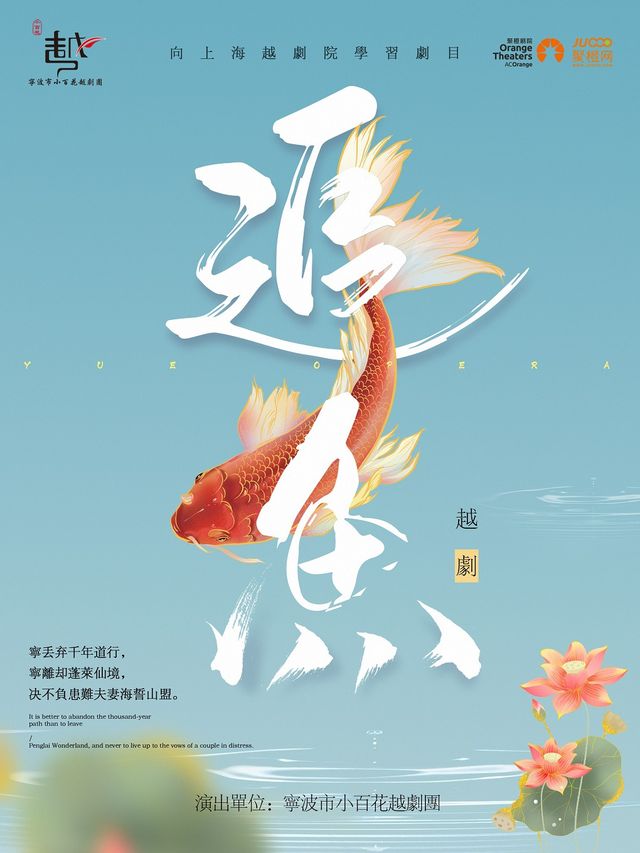 寧波市小百花越劇團 越劇《追魚》｜曲苑雜壇 | 舟山普陀大劇院-大劇場
