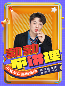 【勃勃不講理】中式單口喜劇巡演（哈爾濱站）｜曲苑雜壇 | 哈爾濱螞蟻劇場