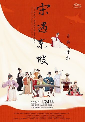 （瓊花）《宋.遇東坡》｜音樂會 | 佛山瓊花大劇院