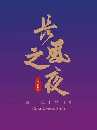 “長風之夜”週末演出——好悦來相聲專場｜曲苑雜壇 | 山西大劇院小劇場