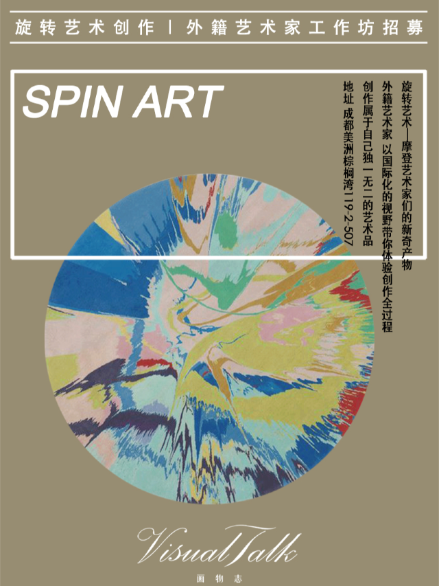 外籍藝術家工坊招募｜旋轉藝術｜展覽休閒 | 成都美洲棕櫚灣119-2-507 VisualTalk畫物志藝術