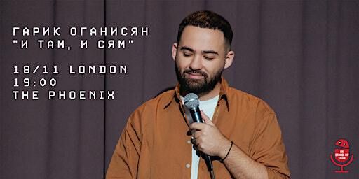 ГАРИК ОГАНИСЯН В ЛОНДОНЕ | 18 НОЯБРЯ | THE PHOENIX | The Phoenix