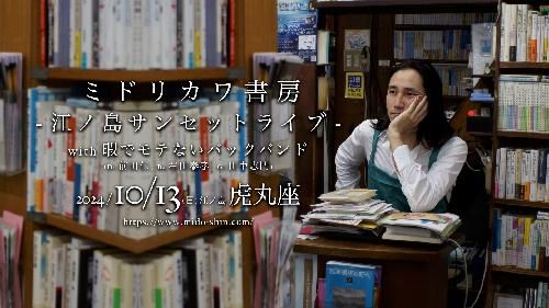 ミドリカワ書房 江ノ島サンセットライブ with 暇でモテないバックバンド(Dr.前田仁、Ba.右田泰孝、Gt.田中志門)のチケット(神奈川県・2024/10/13(日)) | 江ノ島虎丸座