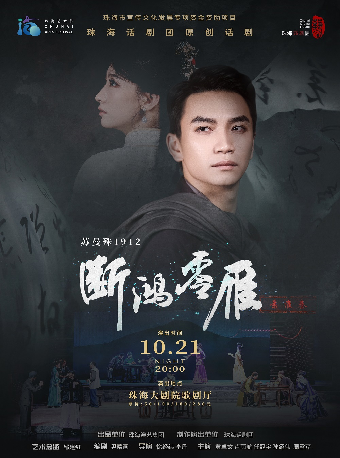 話劇《斷鴻零雁》｜話劇歌劇 | 珠海大劇院歌劇廳