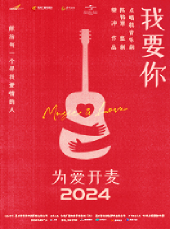 點唱機音樂劇《我要你》POP Musical（大劇場）｜話劇歌劇 | 重慶大劇院