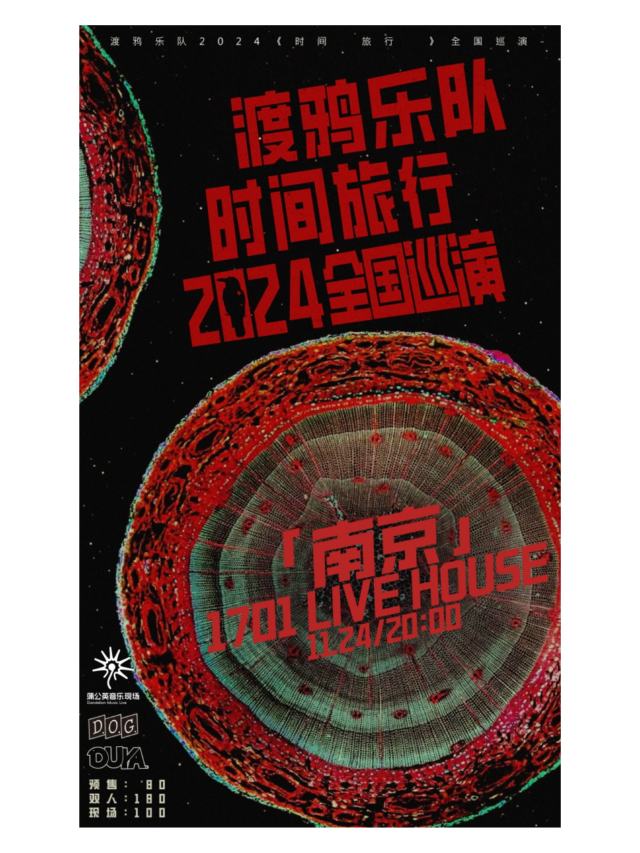 渡鴉樂隊《時間旅行》2024全國巡演—南京站｜演唱會 | 1701 Live House