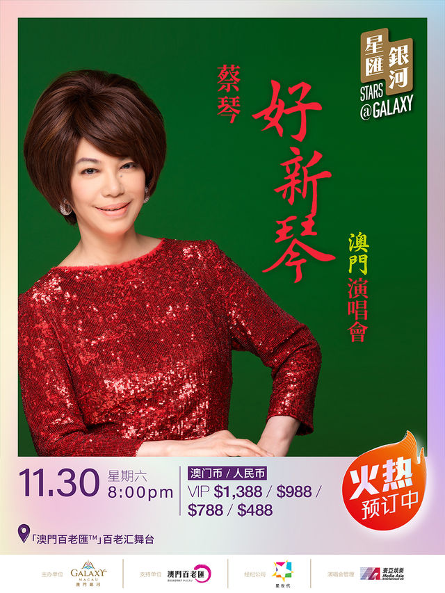 蔡琴好新琴澳門演唱會｜演唱會 | [ 澳門百老匯 ] - 百老匯舞台