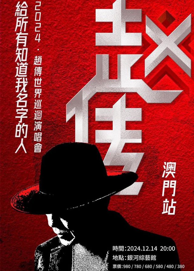 趙傳演唱會2024澳門站 | 銀河綜藝館