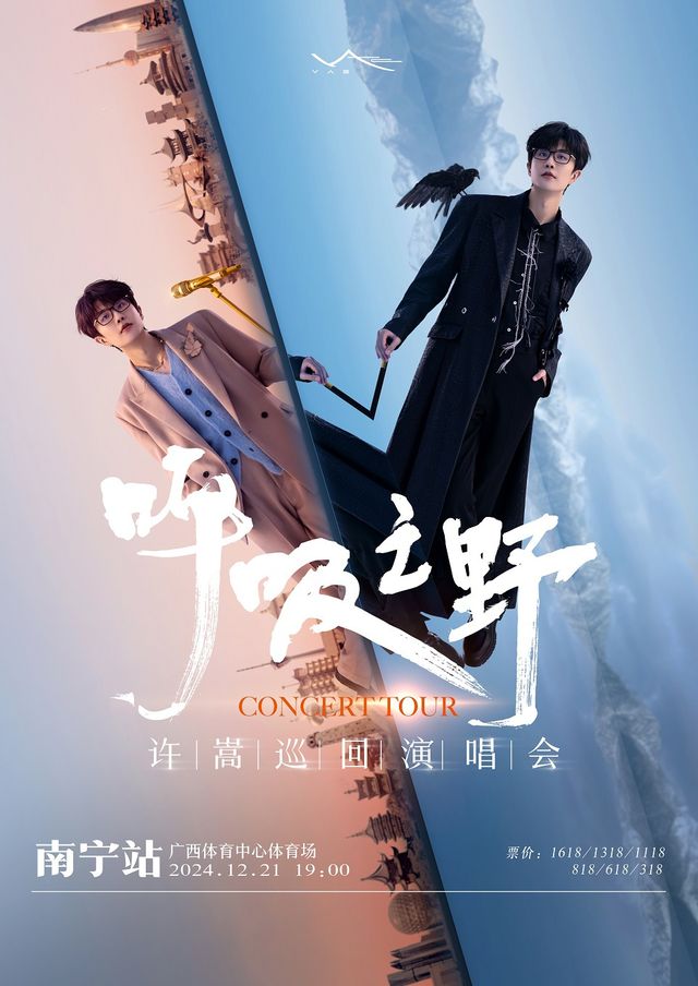 許嵩「呼吸之野」巡迴演唱會 南寧站｜演唱會 | 廣西體育中心體育場