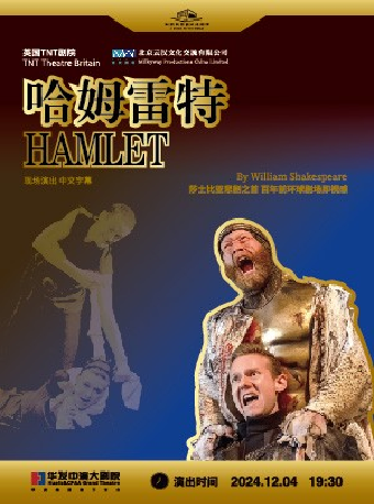 英文原版話劇：英國TNT劇院《哈姆雷特》｜話劇歌劇 | 珠海華髮中演大劇院 橫琴歌劇廳