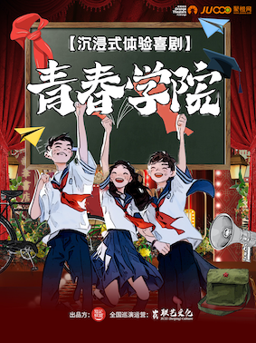 沉浸式互動體驗喜劇《青春學院》｜兒童親子 | 合肥市瑤海大劇院