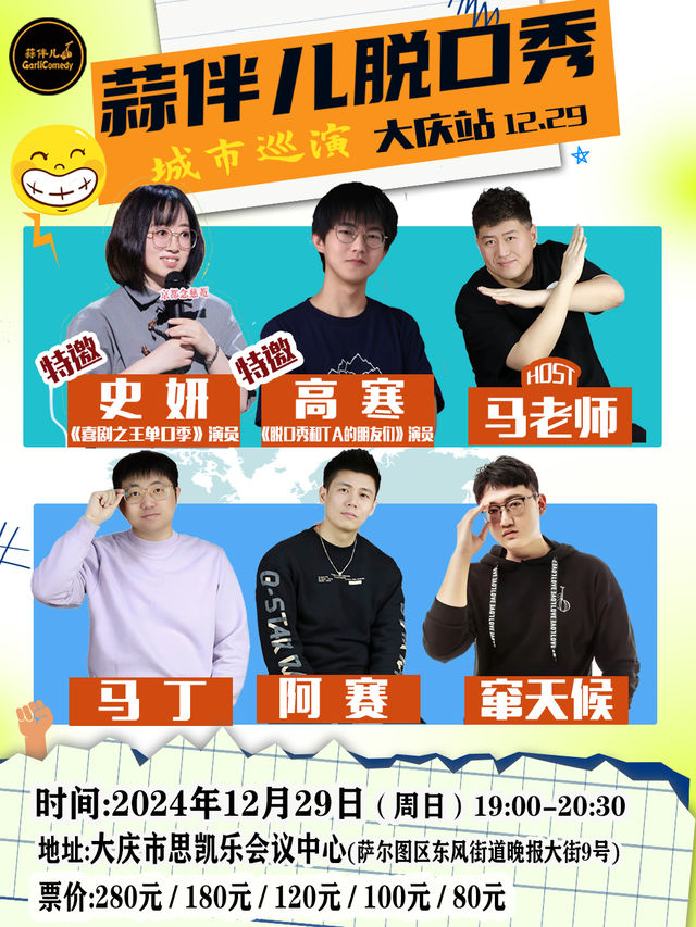 史妍、高寒領銜|蒜伴兒脱口秀城市巡演大慶站｜曲苑雜壇 | 大慶思凱樂教育科技集團會議中心
