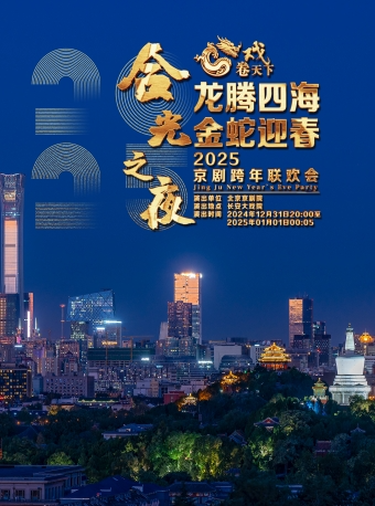 長安大戲院12月31日 “合光之夜”《龍騰四海•金蛇迎春——2025京劇跨年聯歡會》｜曲苑雜壇 | 長安大戲院