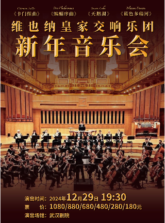 維也納皇家交響樂團2025新年音樂會｜音樂會 | 武漢劇院