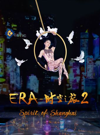 上海馬戲城《ERA時空之旅2》|兒童親子 | 上海馬戲城