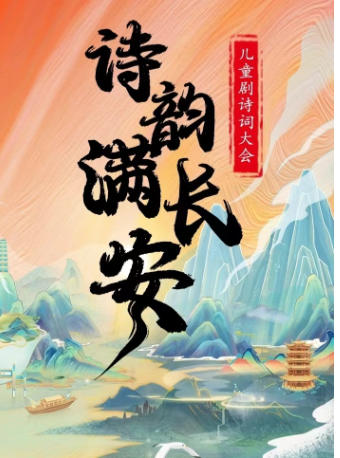 【29.9元搶秒殺】兒童劇詩詞大會《詩韻滿長安》東莞站|兒童親子 | 萬達影城(南城蜂匯杜比影院店)杜比廳