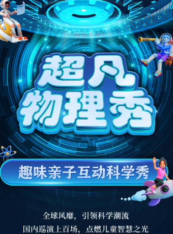大型科學互動親子劇《超凡物理秀》中山石岐站｜兒童親子 | 中影國際影城(中山石岐萬象匯店)