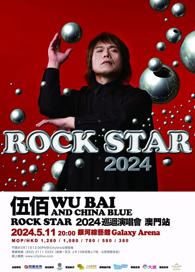 伍佰演唱會2024澳門站 | 銀河綜藝館