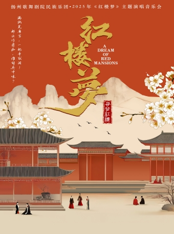 尋夢紅樓--揚州歌舞劇院民族樂團·2025年《紅樓夢》主題演唱音樂會｜音樂會 | 義烏文化廣場劇院