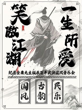 《笑傲江湖·一生所愛》紀念金庸先生誕辰百年武俠國風音樂會｜音樂會 | 津灣大劇院