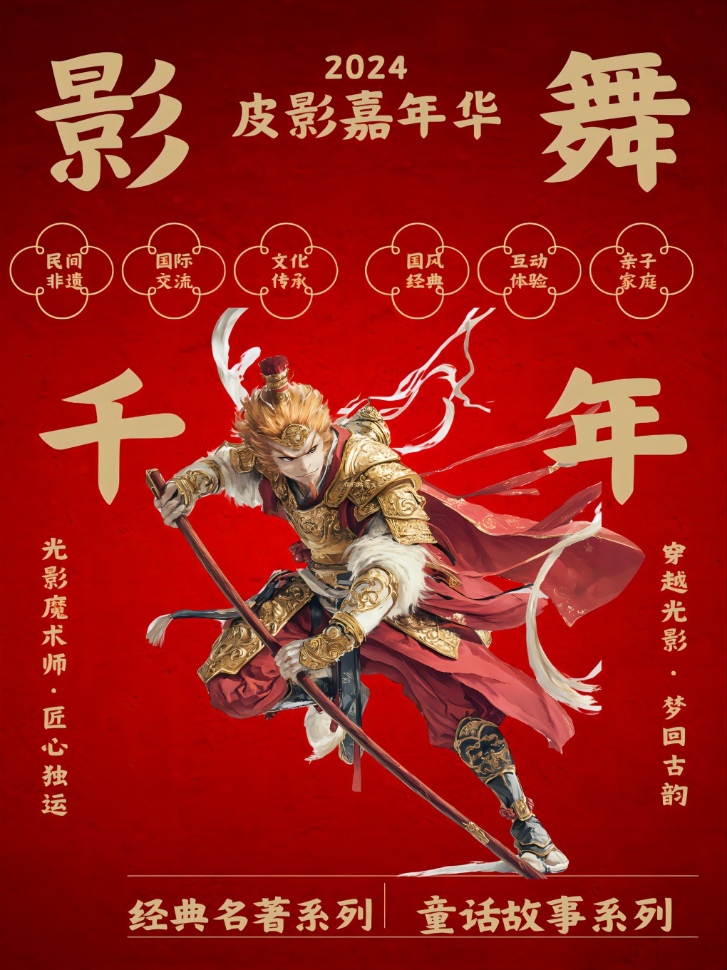 【光影魔術師|中國文化看非遺】經典名著《西遊記》系列|沉浸式親子互動秀|皮影嘉年華《影舞千年》｜兒童親子 | 漫喜劇空間