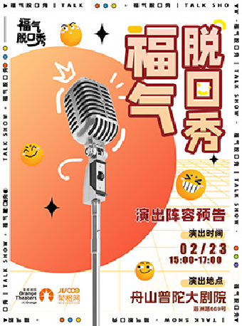 《福氣爆笑大咖脱口秀（爆梗來襲）》｜曲苑雜壇 | 舟山普陀大劇院-音樂廳