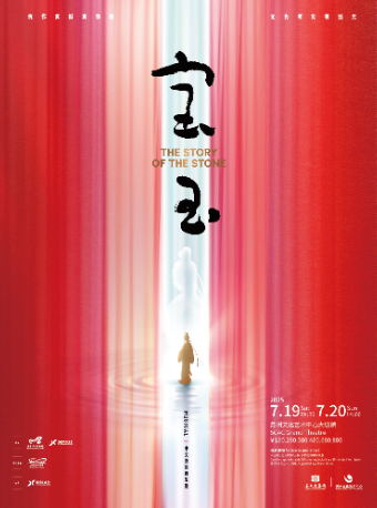 原創音樂劇《寶玉》（主辦）｜話劇歌劇 | 蘇州文化藝術中心-大劇院