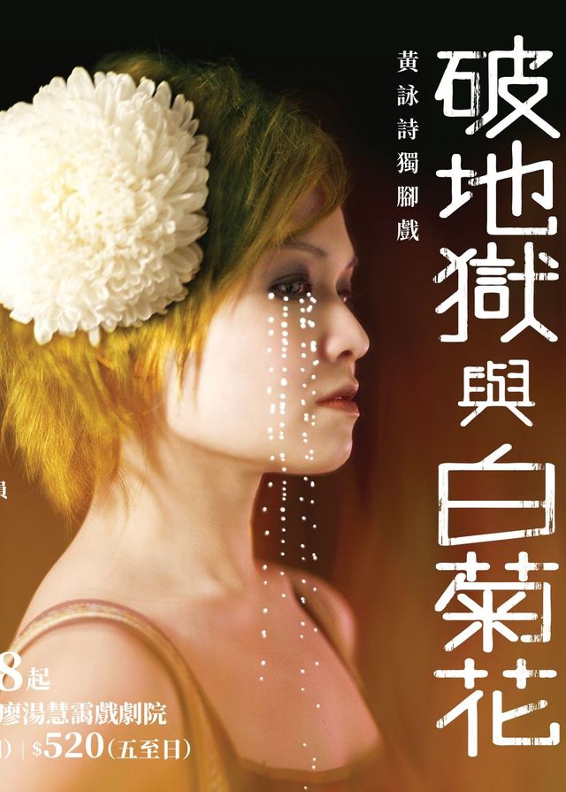 黃詠詩獨腳戲《破地獄與白菊花》(十一度公演) | 香港演藝學院廖湯慧靄戲劇院