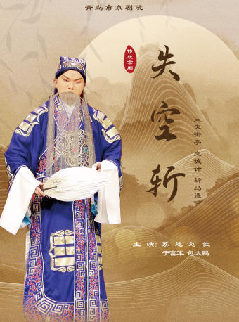 永安大戲院·傳統京劇《失·空·斬》｜曲苑雜壇 | 青島市永安大戲院(原四方劇院)
