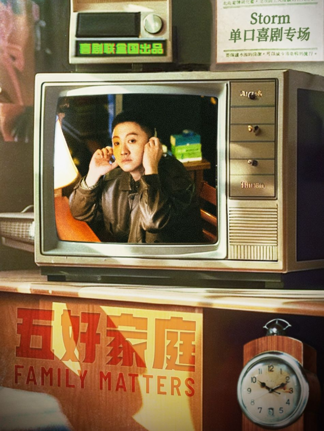 Storm徐風暴《五好家庭》脱口秀專場-喜劇聯盒國大咖明星秀｜曲苑雜壇 | 肆笑脱口秀(西湖湖濱工聯CC)